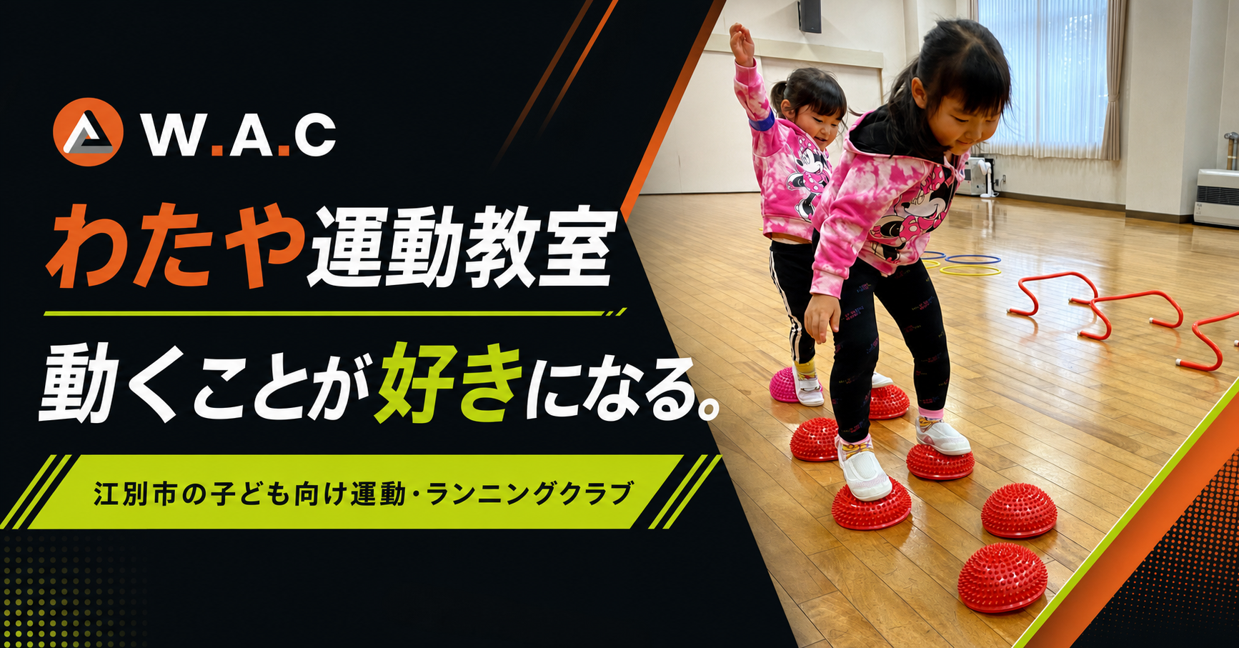 わたや運動教室。動くことが好きになる。江別市の子ども向け運動・ランニングクラブ